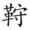 𩊦汉字