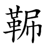 𩊧汉字