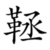 𩊨汉字