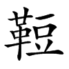 𩊪汉字