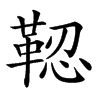 𩊫汉字