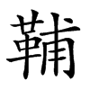 𩊬汉字