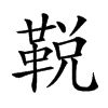 𩊭汉字