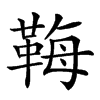 𩊱汉字