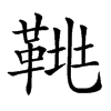 𩊲汉字