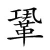 𩊳汉字