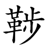 𩊶汉字