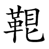 𩊷汉字