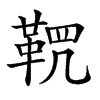 𩊸汉字