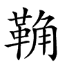 𩊺汉字