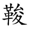 𩊻汉字