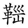 𩊼汉字