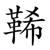 𩊽汉字