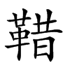 𩊿汉字