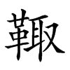 𩋄汉字