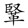 𩋆汉字