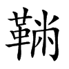 𩋇汉字