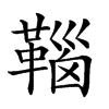 𩋈汉字