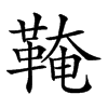 𩋊汉字