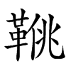 𩋍汉字