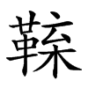 𩋑汉字