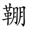 𩋒汉字