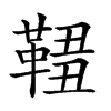 𩋓汉字