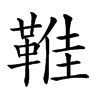 𩋔汉字