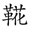 𩋖汉字