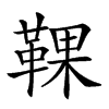 𩋗汉字