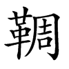 𩋙汉字