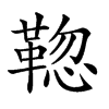 𩋚汉字