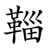 𩋝汉字