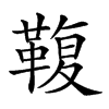 𩋟汉字