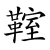 𩋡汉字