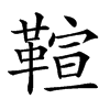 𩋢汉字