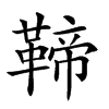 𩋣汉字