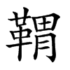 𩋤汉字