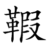 𩋥汉字