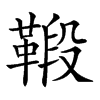 𩋦汉字