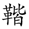 𩋧汉字