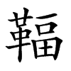 𩋨汉字