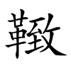 𩋩汉字