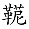 𩋪汉字