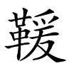 𩋫汉字