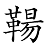 𩋬汉字