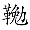 𩋭汉字