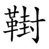 𩋮汉字