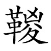 𩋯汉字