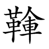 𩋱汉字